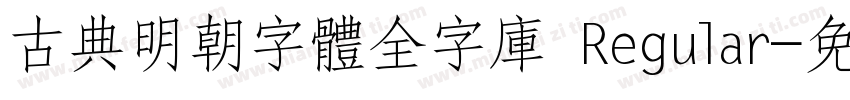 古典明朝字體全字庫 Regular字体转换